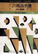 高级中学选修教材  计算机教程  上机练习手册  PC机版（1996 PDF版）