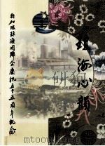 新加坡琼海同乡会庆祝五十五周年纪念 琼海心韵 PDF电子版封面 新加坡琼海同乡会