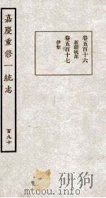嘉庆重修大清一统志 1 1934 PDF电子版封面 (清)穆彰阿等修