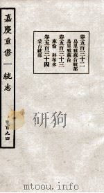 嘉庆重修大清一统志 5 1934 PDF电子版封面 (清)穆彰阿等修
