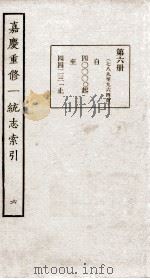 嘉庆重修一统志索引 六（民国23 PDF版）