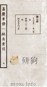 嘉庆重修一统志索引 七（民国23 PDF版）