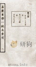嘉庆重修一统志索引 八（民国23 PDF版）