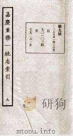 嘉庆重修一统志索引 九（民国23 PDF版）