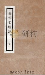 嘉禾名胜记  1（ PDF版）