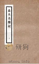 嘉禾名胜记  2（ PDF版）