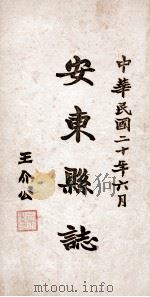 安东县志  14（ PDF版）