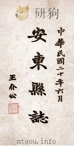 安东县志  15（ PDF版）