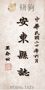 安东县志  16（ PDF版）