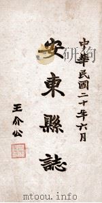 安东县志  17（ PDF版）