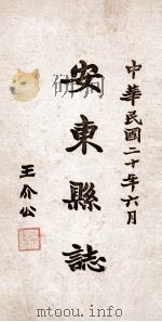 安东县志  18（ PDF版）