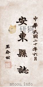 安东县志  19（ PDF版）