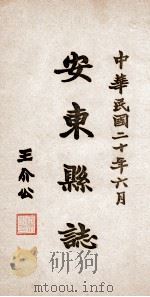 安东县志  20（ PDF版）