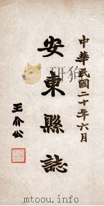 安东县志  21（ PDF版）