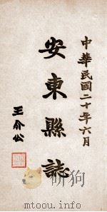 安东县志  25（ PDF版）