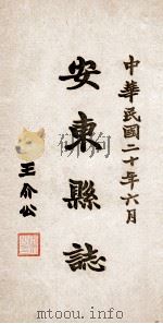 安东县志  26（ PDF版）
