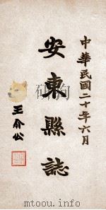 安东县志  30（ PDF版）