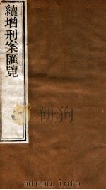 续增刑案汇览 1 1840 PDF电子版封面 (清)祝松庵辑