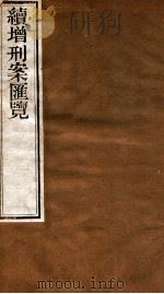续增刑案汇览 2 1840 PDF电子版封面 (清)祝松庵辑