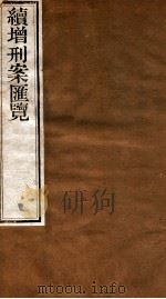 续增刑案汇览 3 1840 PDF电子版封面 (清)祝松庵辑