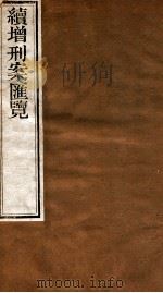 续增刑案汇览 4 1840 PDF电子版封面 (清)祝松庵辑