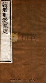 续增刑案汇览 7 1840 PDF电子版封面 (清)祝松庵辑