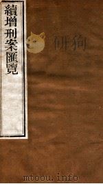 续增刑案汇览 8 1840 PDF电子版封面 (清)祝松庵辑