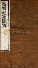 续增刑案汇览  9   1840  PDF电子版封面    （清）祝松庵辑 