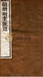 续增刑案汇览 10 1840 PDF电子版封面 (清)祝松庵辑
