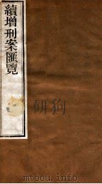 续增刑案汇览 11 1840 PDF电子版封面 (清)祝松庵辑