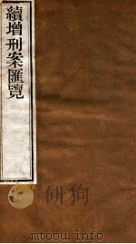 续增刑案汇览 13 1840 PDF电子版封面 (清)祝松庵辑
