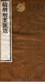 续增刑案汇览  14   1840  PDF电子版封面    （清）祝松庵辑 