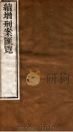 续增刑案汇览 15 1840 PDF电子版封面 (清)祝松庵辑