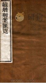 续增刑案汇览  16（1840 PDF版）