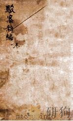 驳案新编  驳案续编  1（1883 PDF版）