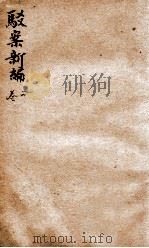 驳案新编  驳案续编  2（1883 PDF版）