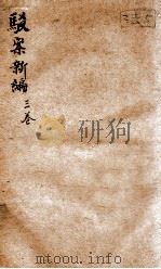 驳案新编 驳案续编 3 1883 PDF电子版封面 (清)全士潮等编
