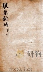驳案新编 驳案续编 6 1883 PDF电子版封面 (清)全士潮等编