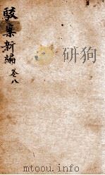 驳案新编 驳案续编 7 1883 PDF电子版封面 (清)全士潮等编