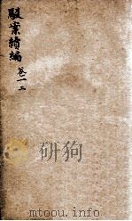 驳案新编 驳案续编 8 1883 PDF电子版封面 (清)全士潮等编