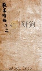 驳案新编 驳案续编 9 1883 PDF电子版封面 (清)全士潮等编