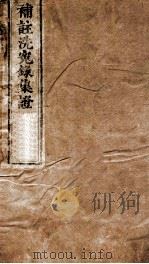 补注洗冤录集证（ PDF版）