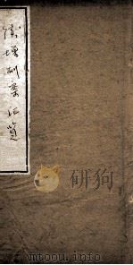 刑案汇览全编  1（1844 PDF版）