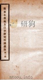 广东全省地方自治研究所讲义录  3（ PDF版）