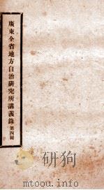 广东全省地方自治研究所讲义录  4（ PDF版）