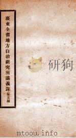 广东全省地方自治研究所讲义录 5 PDF电子版封面 杜之杕等撰