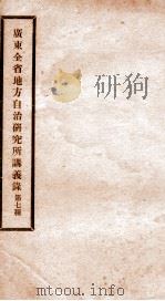 广东全省地方自治研究所讲义录  6（ PDF版）