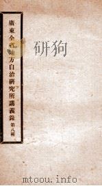 广东全省地方自治研究所讲义录  7（ PDF版）