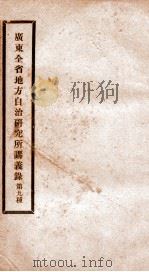 广东全省地方自治研究所讲义录  8（ PDF版）