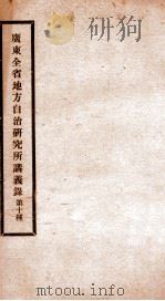 广东全省地方自治研究所讲义录  9（ PDF版）
